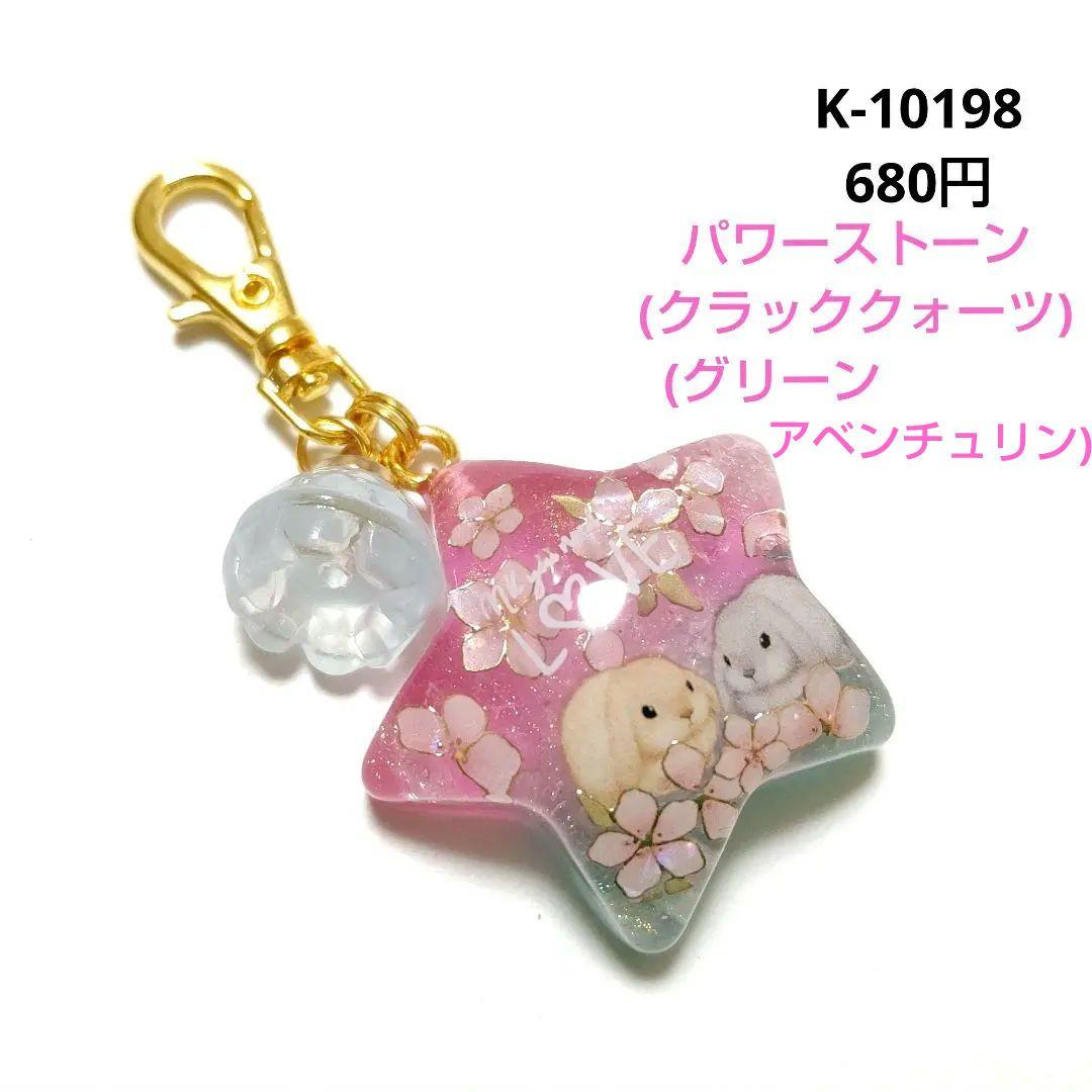 専用商品K-10198 スターチャーム(うさぎ 桜 グリーンアベンチュリン)
