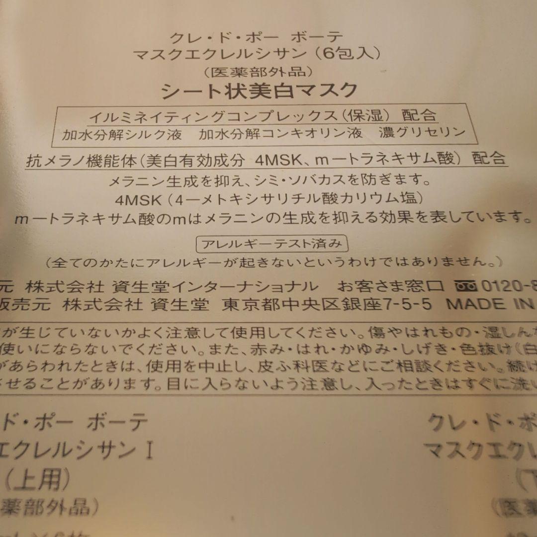 m*i様 ♥クレ・ド・ポー ボーテ マスクエクレルシサン 6包入