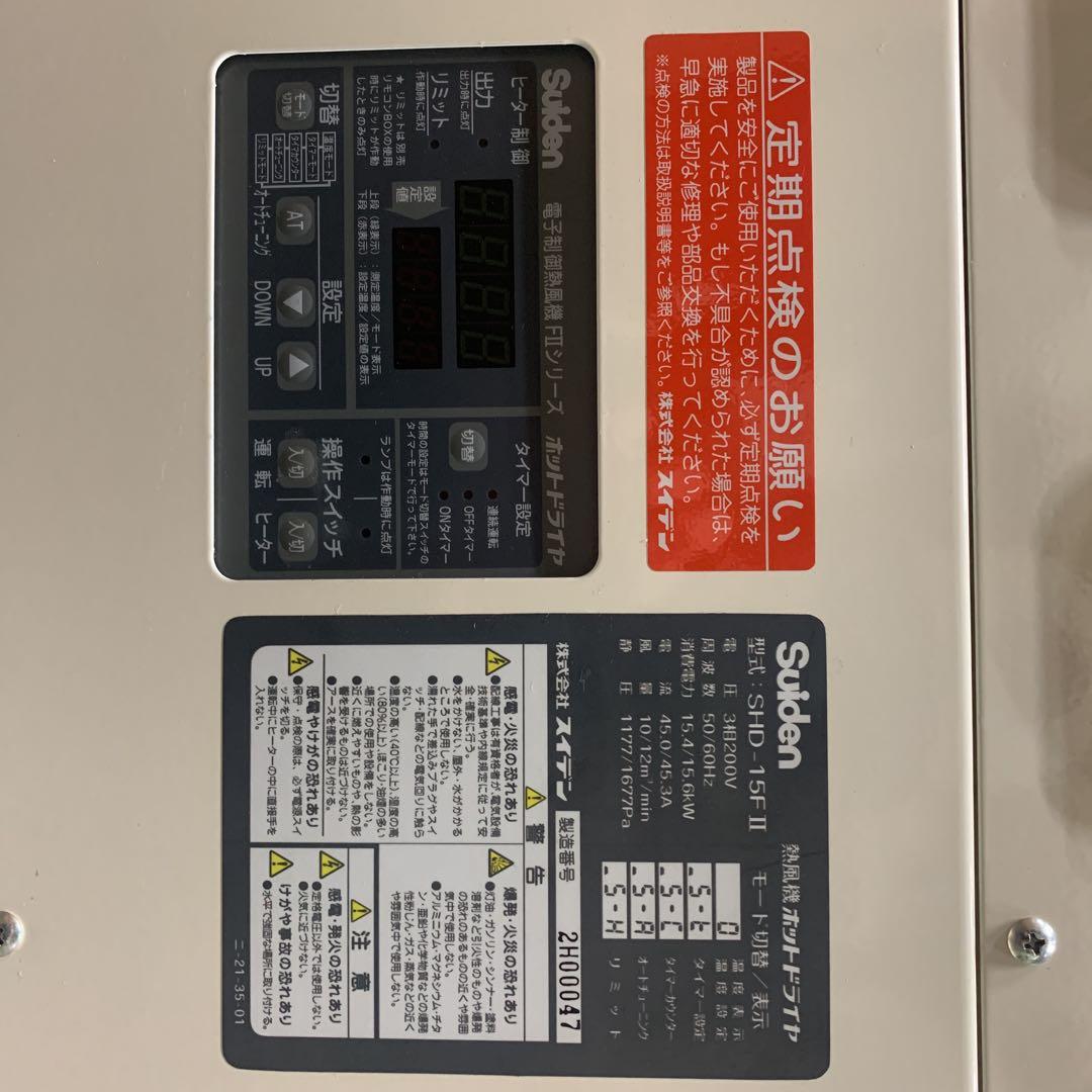 電子制御熱風機,Suiden,ホットドライヤ,引き取り大歓迎！
