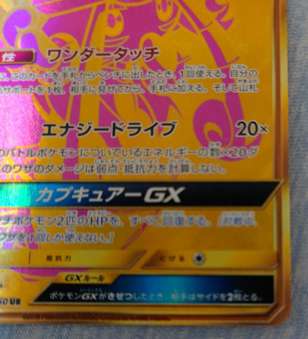 カプ・テテフGX UR SM8b GXウルトラシャイニー 247/150