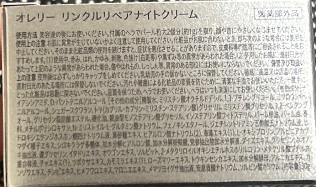 オレリー リンクルリペアブーストローション リンクルリペアナイトクリーム