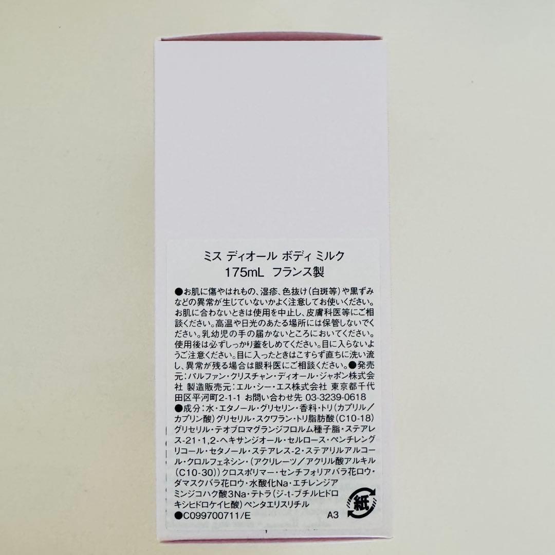 【新品・未使用】Miss Dior ミスディオール ボディクリーム 175ml