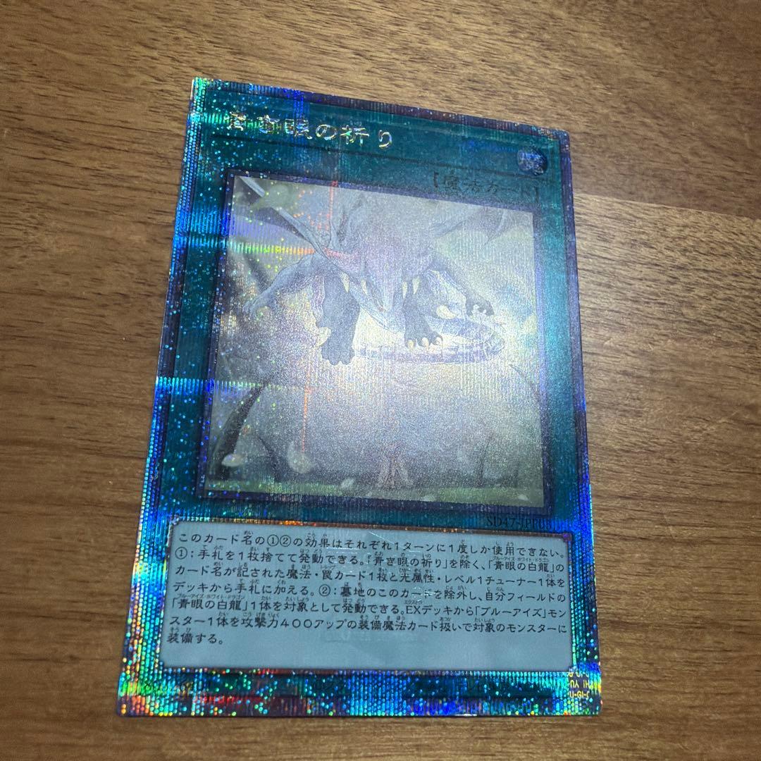 遊戯王　青き眼の祈り　クォーターセンチュリーシークレットレアレア 25th 日版