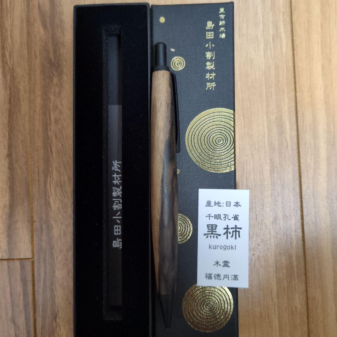 島田小割製材所　黒柿　シャープペンシル