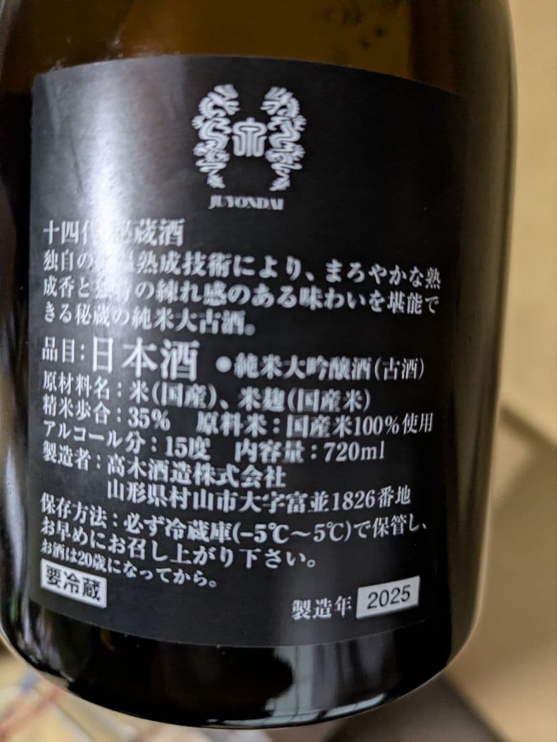 十四代秘蔵酒 720ml