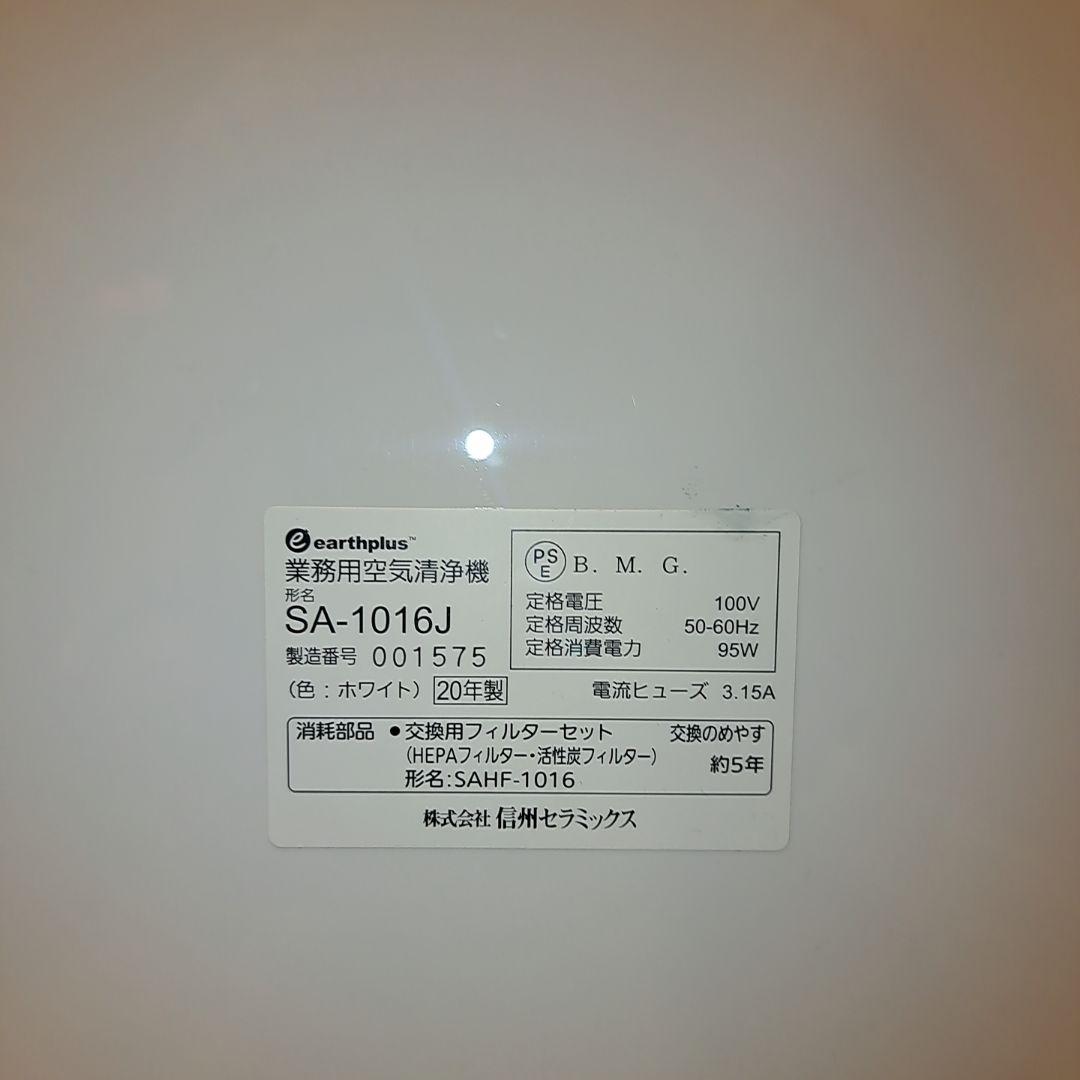 信州セラミックス 業務用空気清浄機 アースプラス・エアー SA-1016J