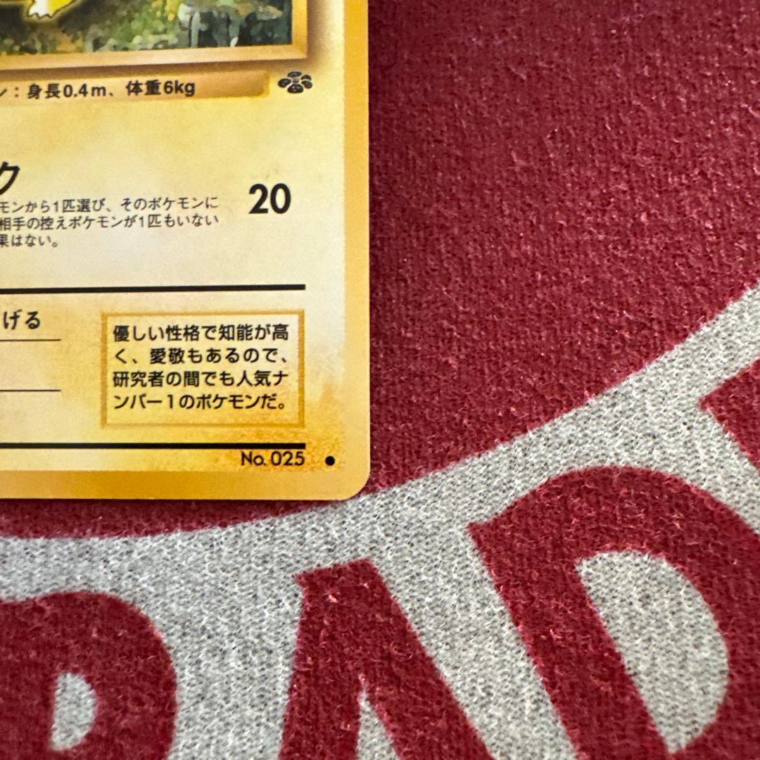 超美品 旧裏 ピカチュウ ● 第2弾拡張パック ポケモンジャングル