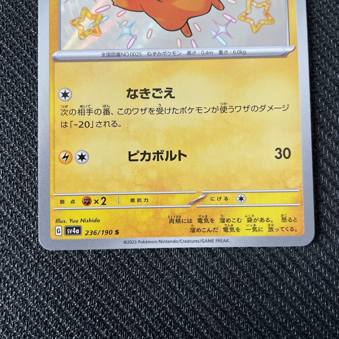 ピカチュウ　S 色違い　ピカチュウS シャイニートレジャー