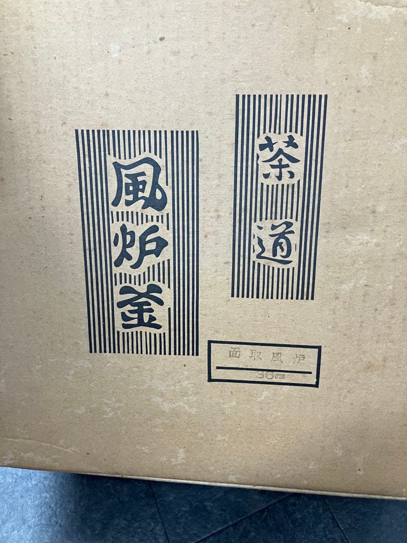茶釜　茶道　風炉　五徳　茶道具　お抹茶　日本茶器　鉄器　三つ足　鉄風炉　煎茶道具
