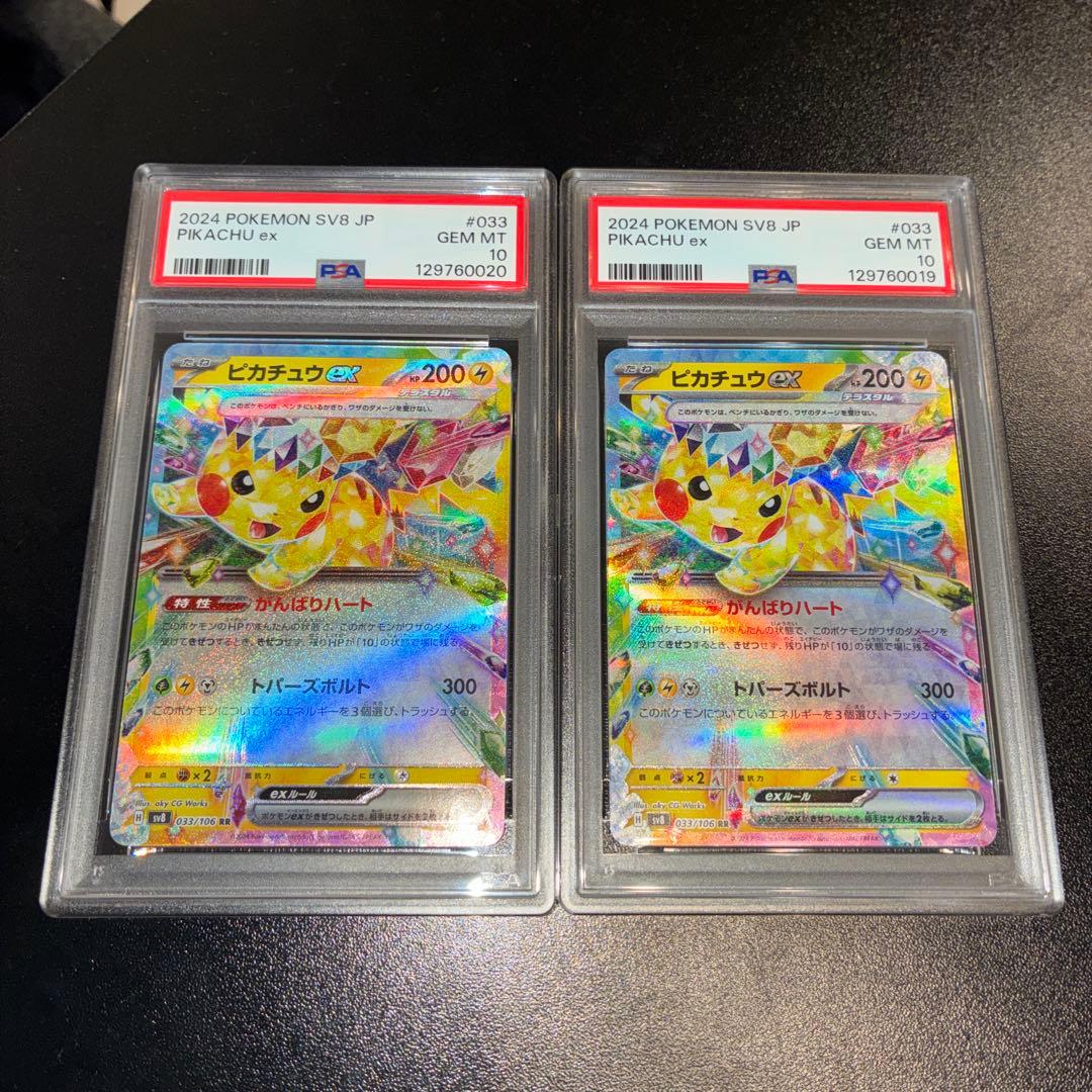 【PSA10】ピカチュウex RR 033/106 超電ブレイカー 2枚セット