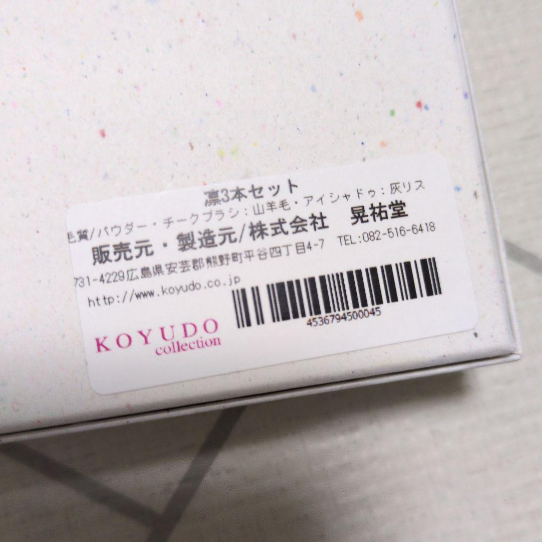 【新品】KOYUDO 晃祐堂　熊野筆　メイクブラシ　3点セット　凛シリーズ