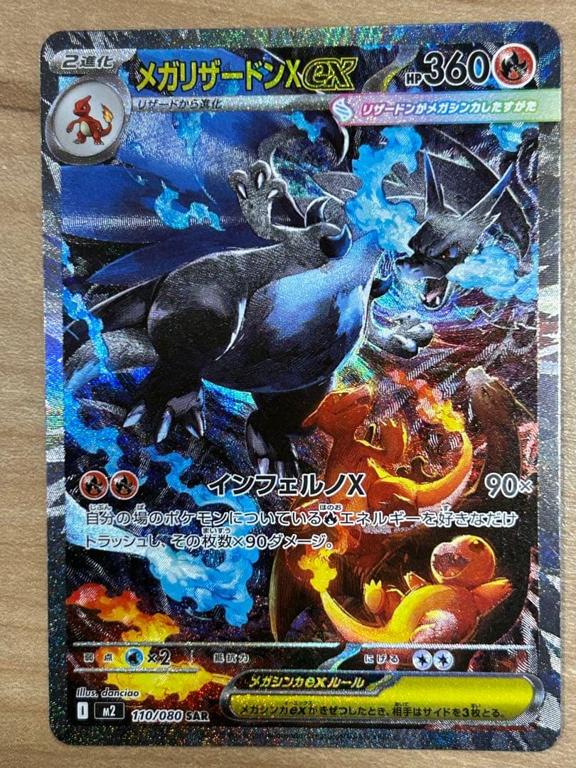 本日限定最安値　美品　メガリザードンx ex sar mur