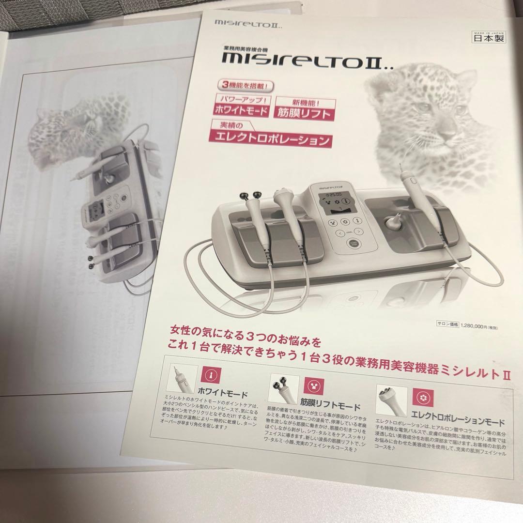 ミシレルトⅡ シミケア　筋膜リフト　ポレーション　業務用