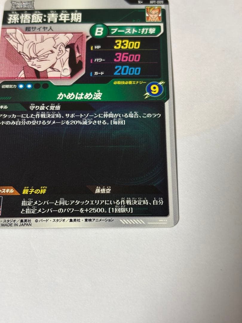 ドラゴンボールスーパーダイバーズ APT-009 孫悟飯：青年期
