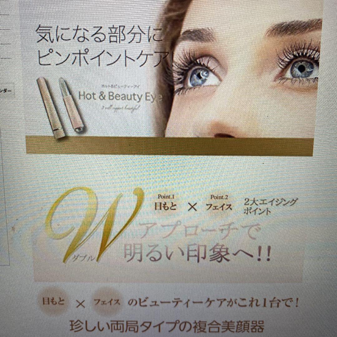 ホットアンドビューティーアイ　大特価