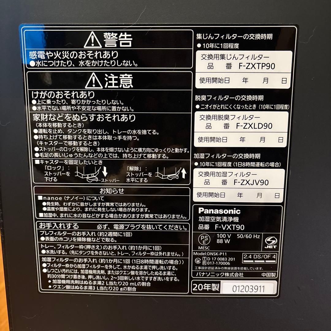 パナソニック F-VXT90 加湿空気清浄機