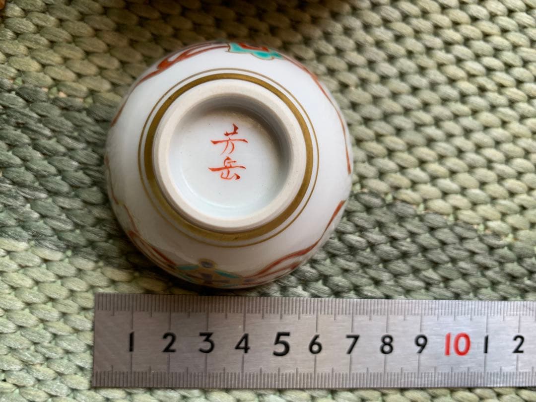 九谷焼 山本芳岳 金彩鷺文 酒盃 口径6.8 酒器 共箱