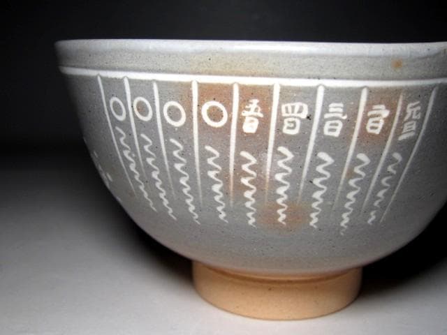 駕洛窯 清水日呂志 御本写茶碗 堀内流十二代 兼中斎 宗完花押　　　　e266