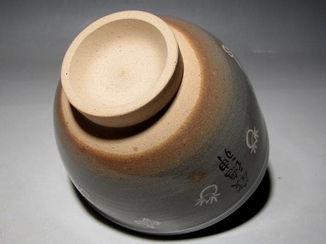 駕洛窯 清水日呂志 御本写茶碗 堀内流十二代 兼中斎 宗完花押　　　　e266