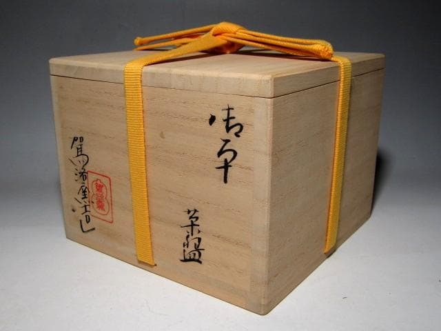 駕洛窯 清水日呂志 御本写茶碗 堀内流十二代 兼中斎 宗完花押　　　　e266