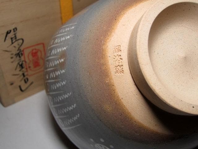 駕洛窯 清水日呂志 御本写茶碗 堀内流十二代 兼中斎 宗完花押　　　　e266