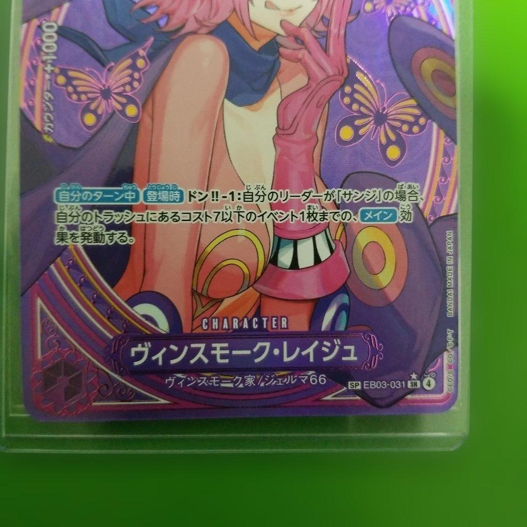 ONE PIECE ワンピース カードゲーム ヴィンスモーク・レイジュ sp