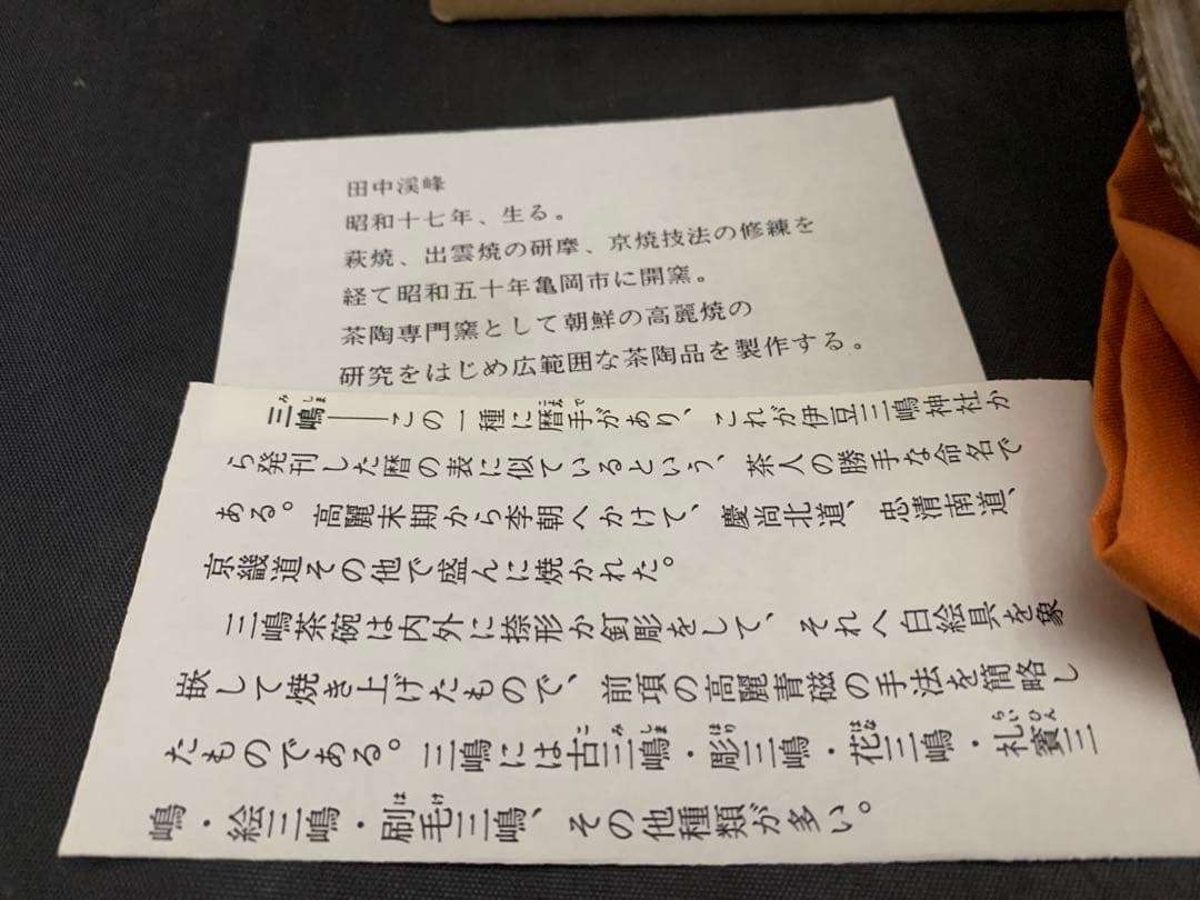 礼寶三嶋茶碗 田中渓峰 共箱 抹茶碗 茶道具