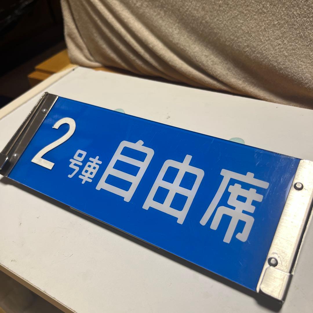 0系新幹線の標識版　指定席 自由席