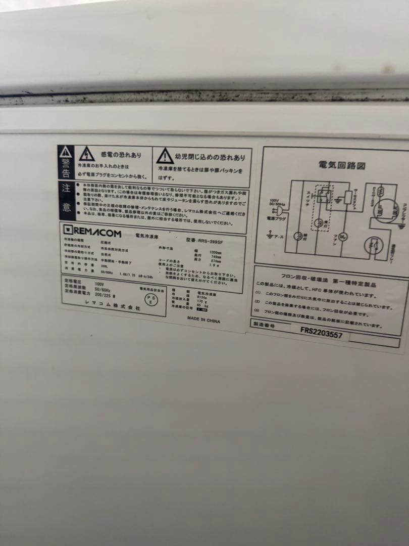 ☆REMACOM 横型冷凍庫 RRS-399SF ホワイト ①