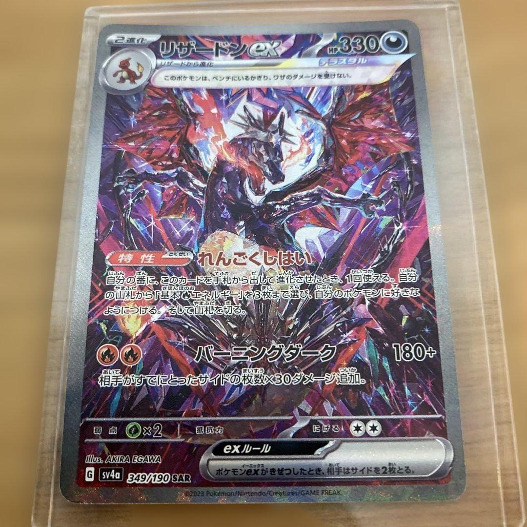 リザードンex SAR SV4a ポケモンカード