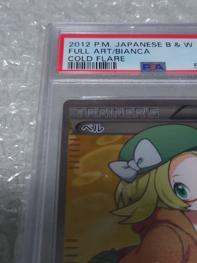 PSA10 ベル 063/059 SR コールドフレア BW ポケモンカード