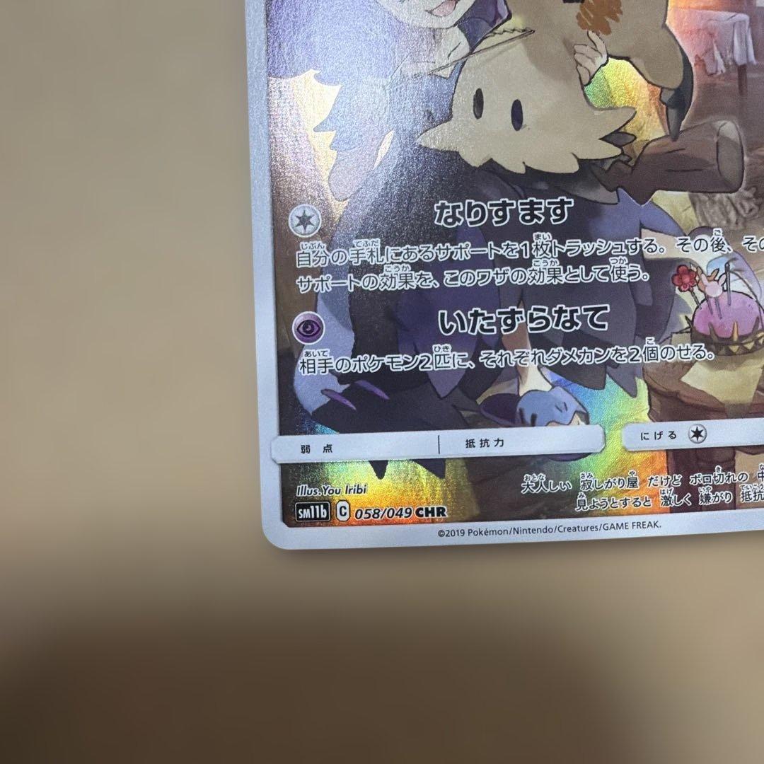 ミミッキュ CHR SM11b 058/049 CHR