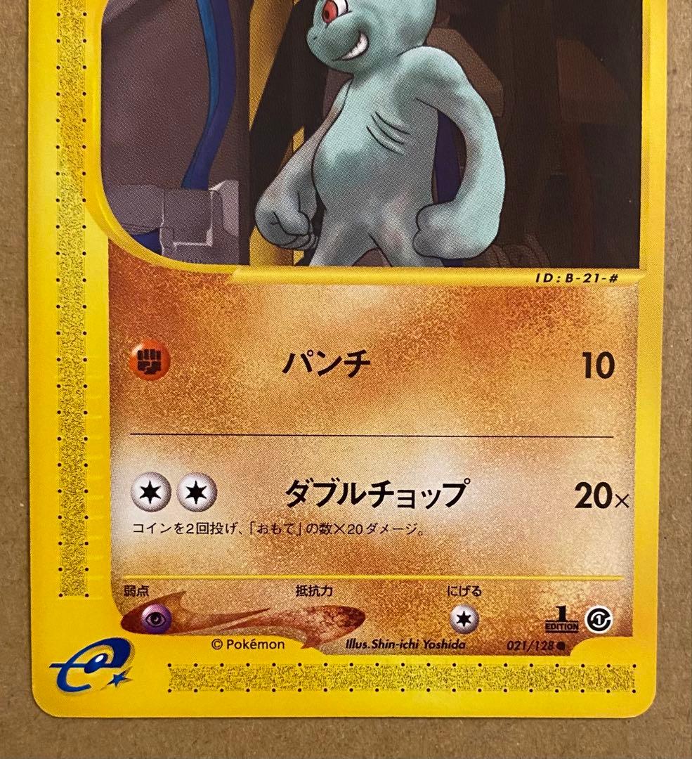 ☆レア美品)ワンリキー 021/128 ポケモンカードe第1弾 ダブルチョップ