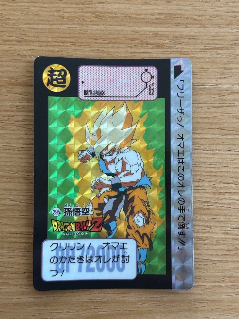 美品「当時物」ドラゴンボールZ カードダス No.295孫悟空