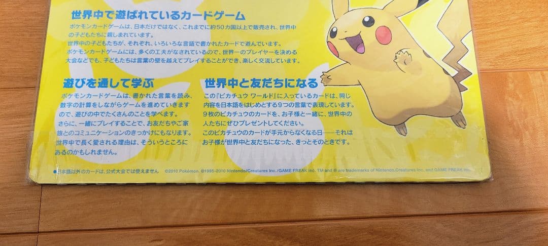 【未開封】ピカチュウワールド