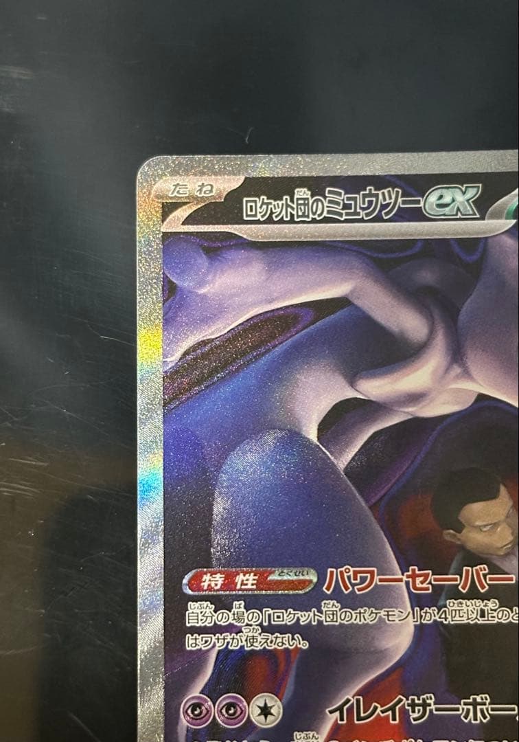 ポケモンカード　メガドリーム　ロケット団のミュウツーex SAR ①