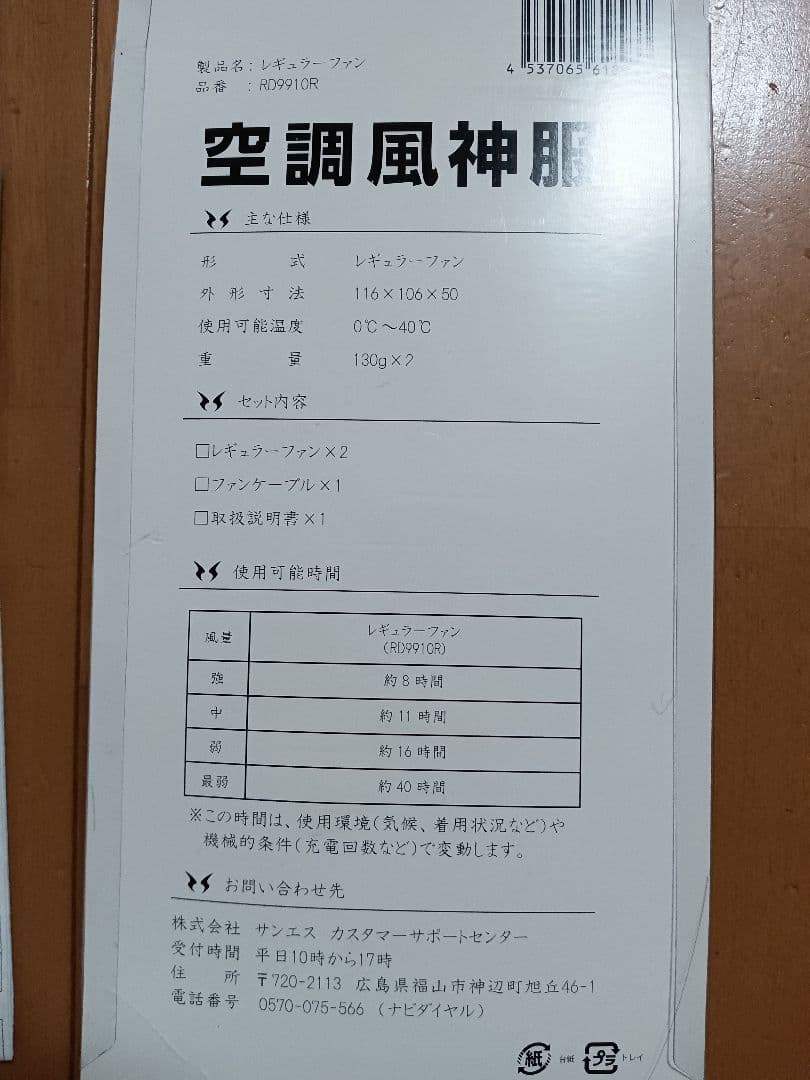 サンエス空調風神服 Lサイズ 冷却ファン、バッテリーセット　新品。