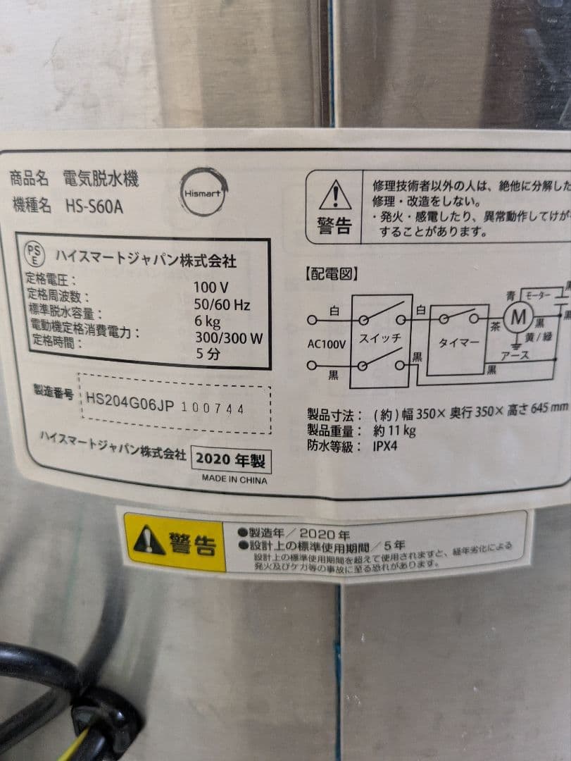 ハイスマートジャパン　コンパクト高速脱水機　電気脱水機　HS-S60A