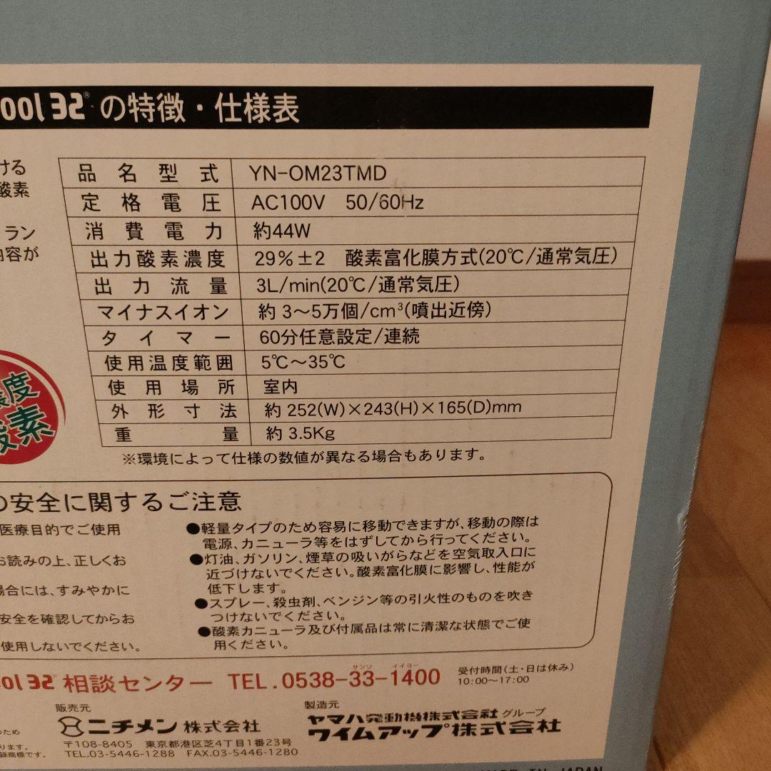 新品 ワイムアップ OXYCOOL32 小型酸素濃縮器 YN-OM23TMD