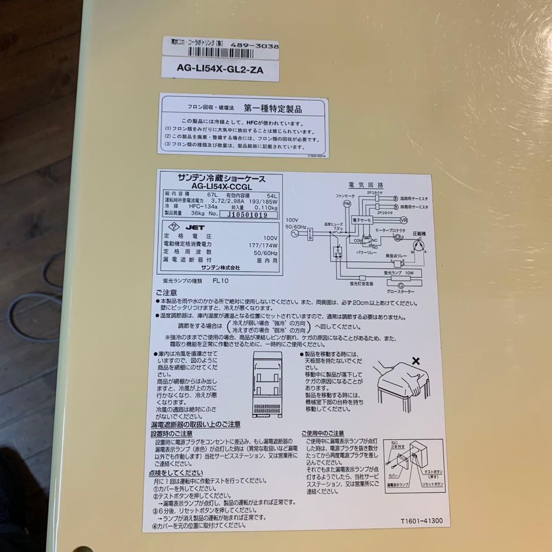 サンデン　冷蔵ショーケース　AG-LI54X-CCGL ビタミンウォーター