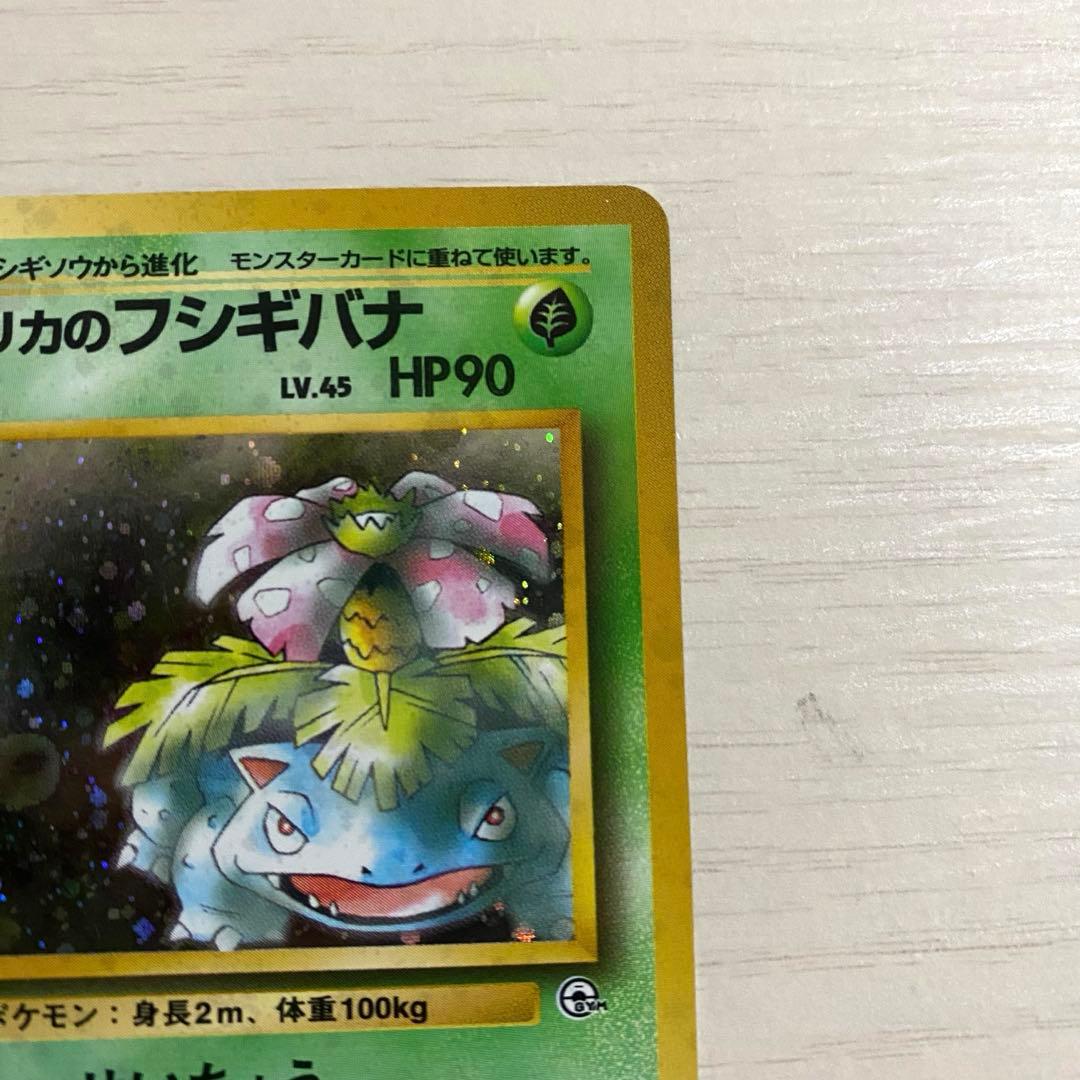 エリカのフシギバナ 旧裏 闇からの挑戦 ポケモンカード