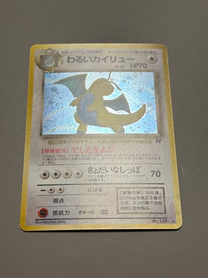 旧裏　わるいカイリュー　十字ホロ
