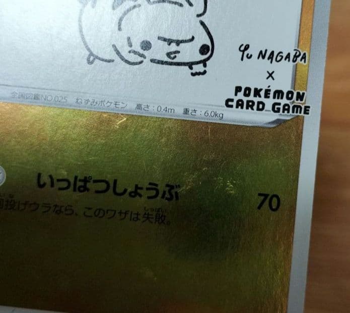 ポケモンカード　ピカチュウ　NAGABA　長場雄　プロモ