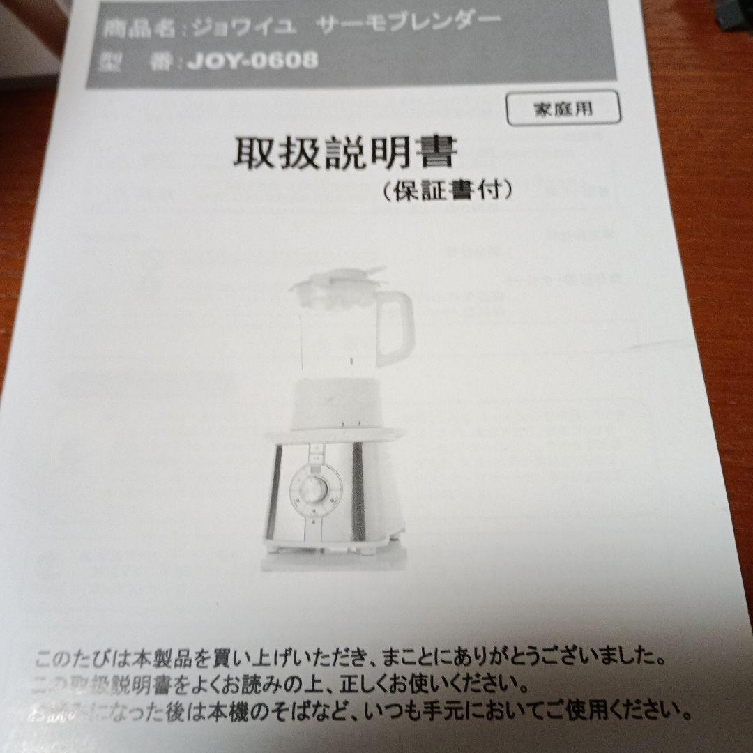 新品・未使用品 ジョワイユ サーモ ブレンダー JOY-0608