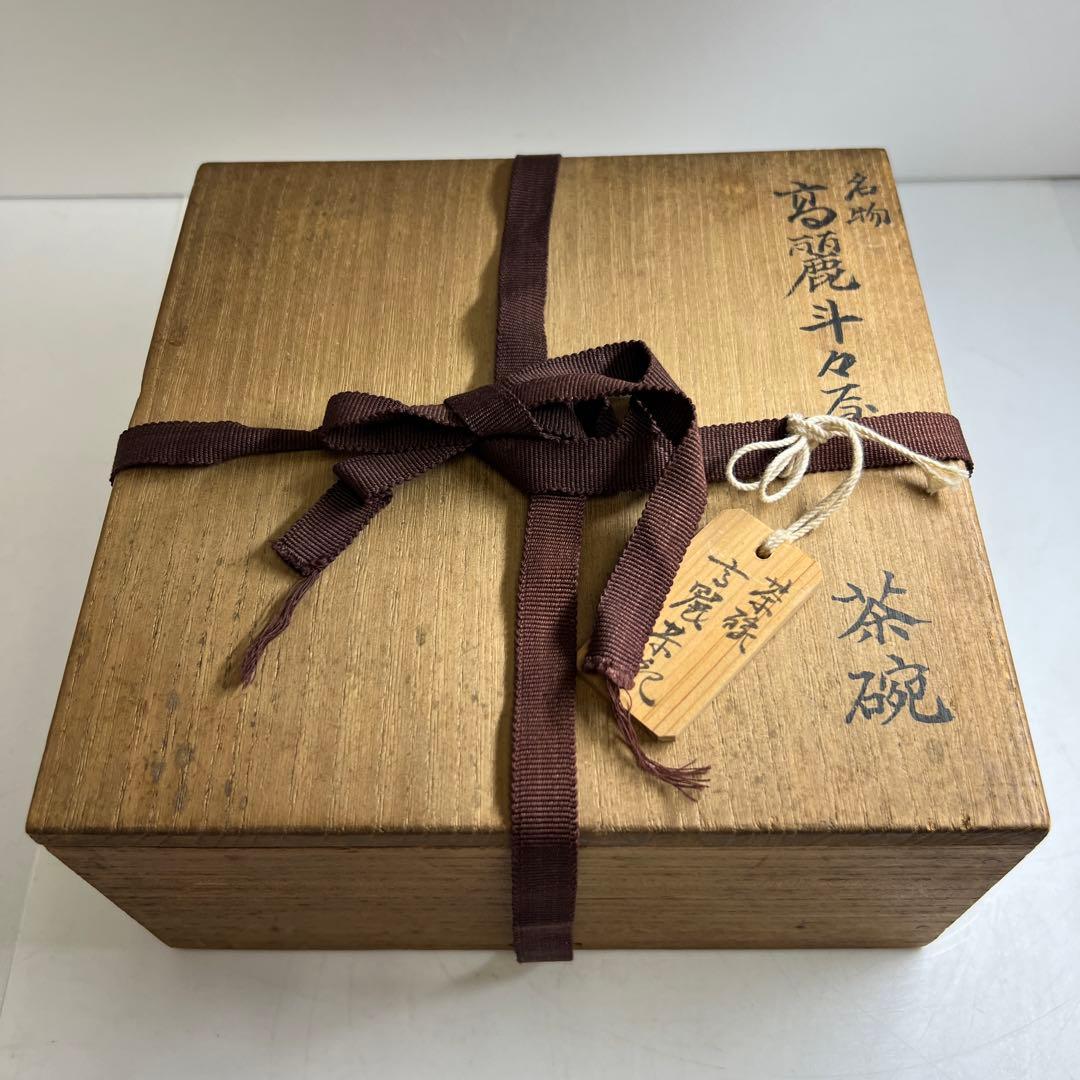 名物　高麗斗々屋茶碗　共箱　口径約18㎝　東Y8-0305☆2F