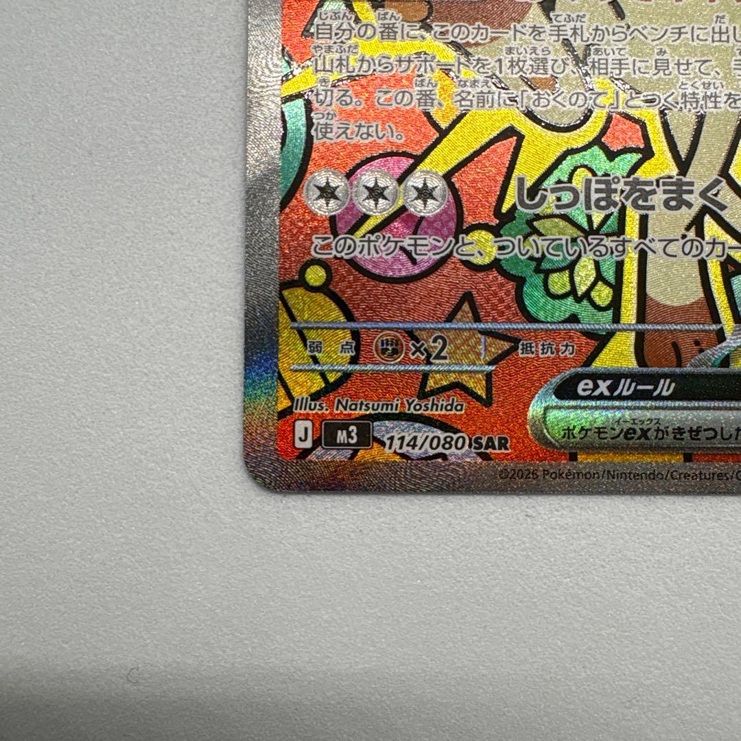 ニャース ex SAR 114/080 ムニキスゼロ ポケモンカードゲーム