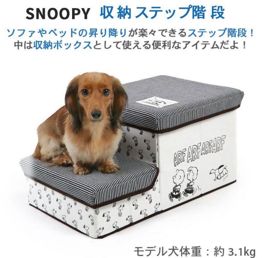 【未使用】ペットパラダイス★スヌーピー★収納ステップ★折り畳み 2段