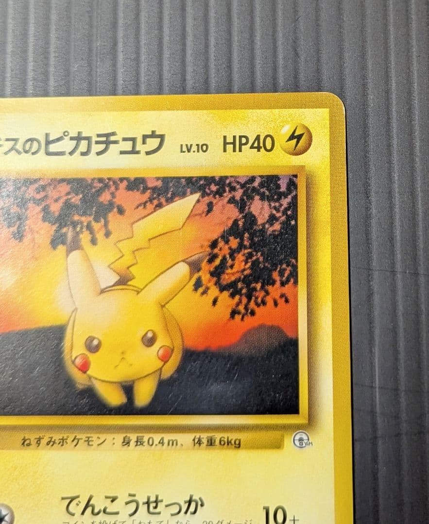 マチスのピカチュウ ポケモンジム第2弾 マーク無し 旧裏