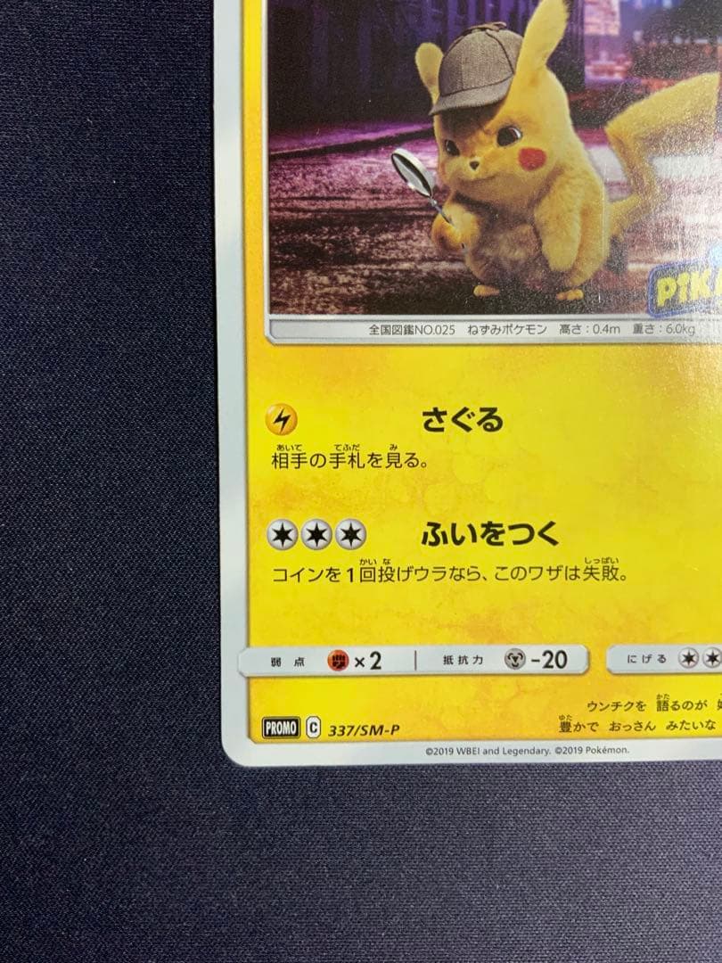 名探偵ピカチュウ プロモ ポケモンカード 337/SM-P