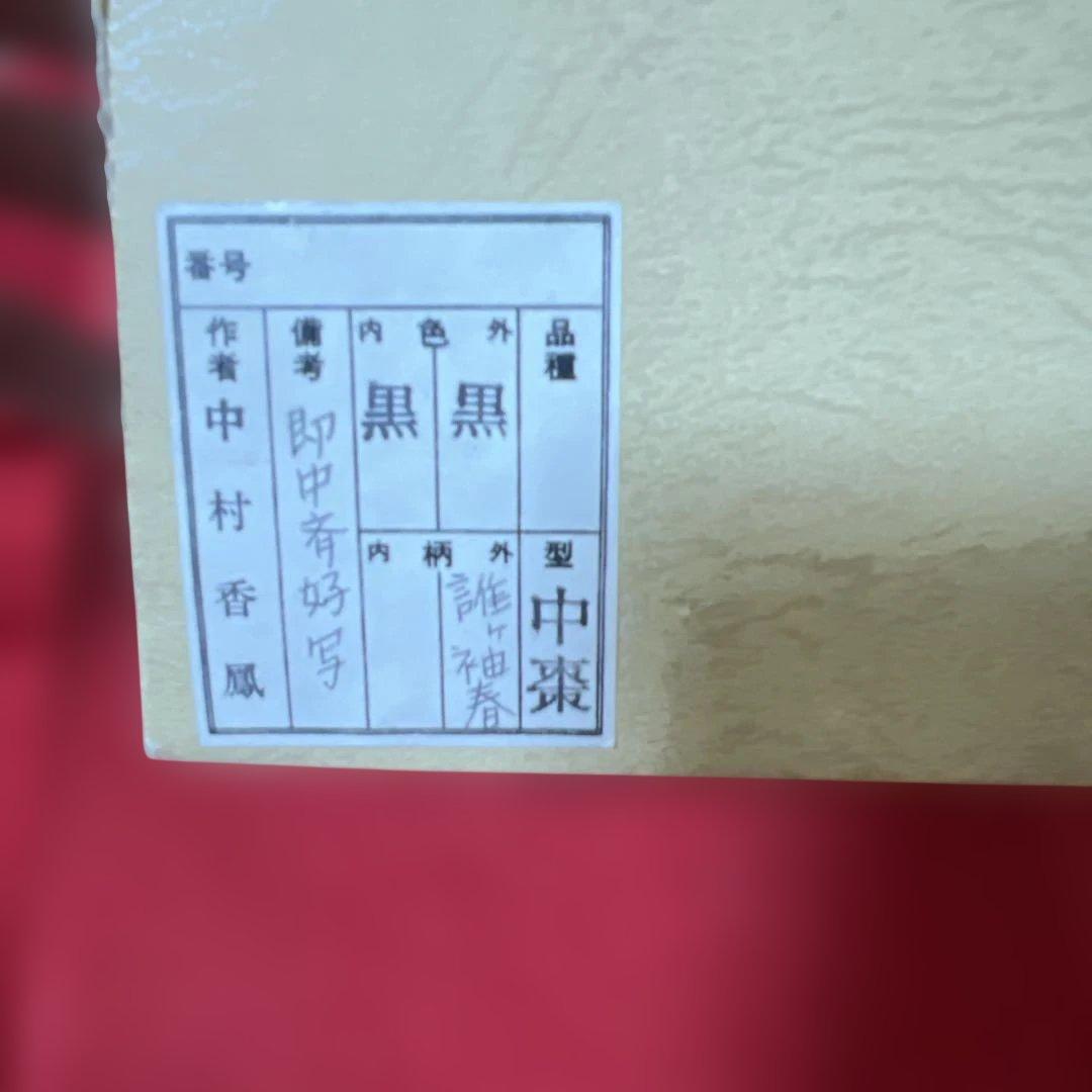 即中斎好　黒中棗　誰か袖春　中村香鳳